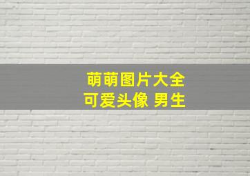 萌萌图片大全可爱头像 男生